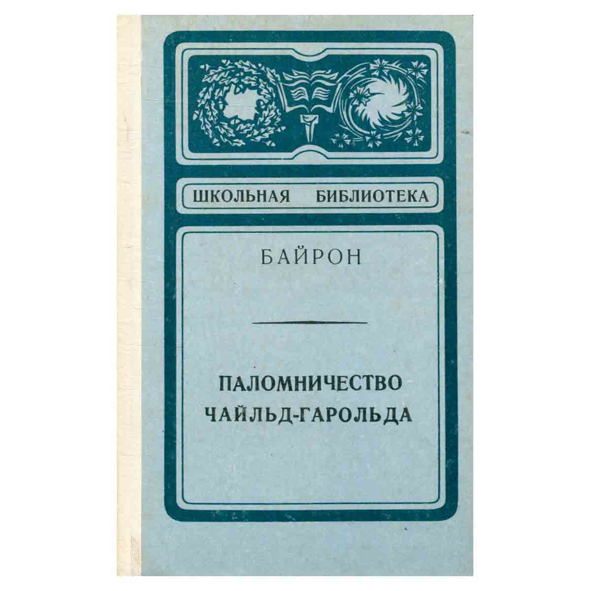 Паломничество Чайльд-Гарольда