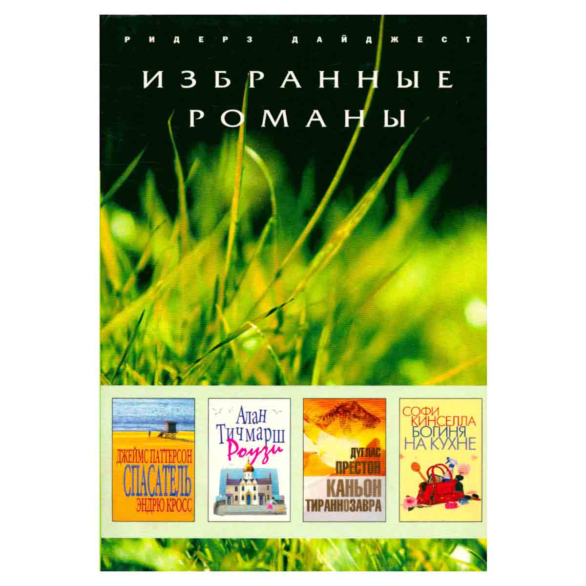 Спасатель. Роузи. Каньон тираннозавра. Богиня на кухне