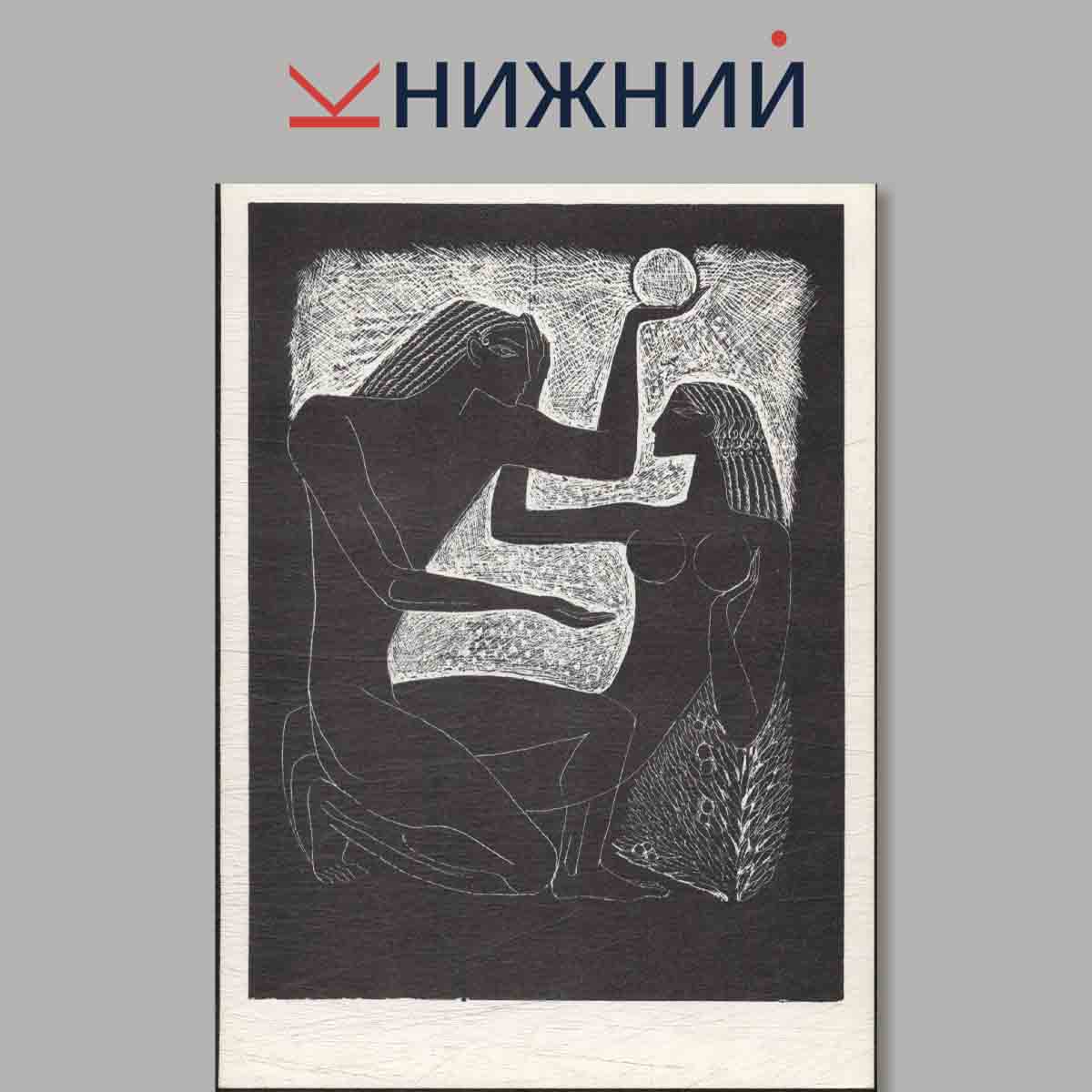 Набор открыток. Стасис Красаускас. Гравюры.