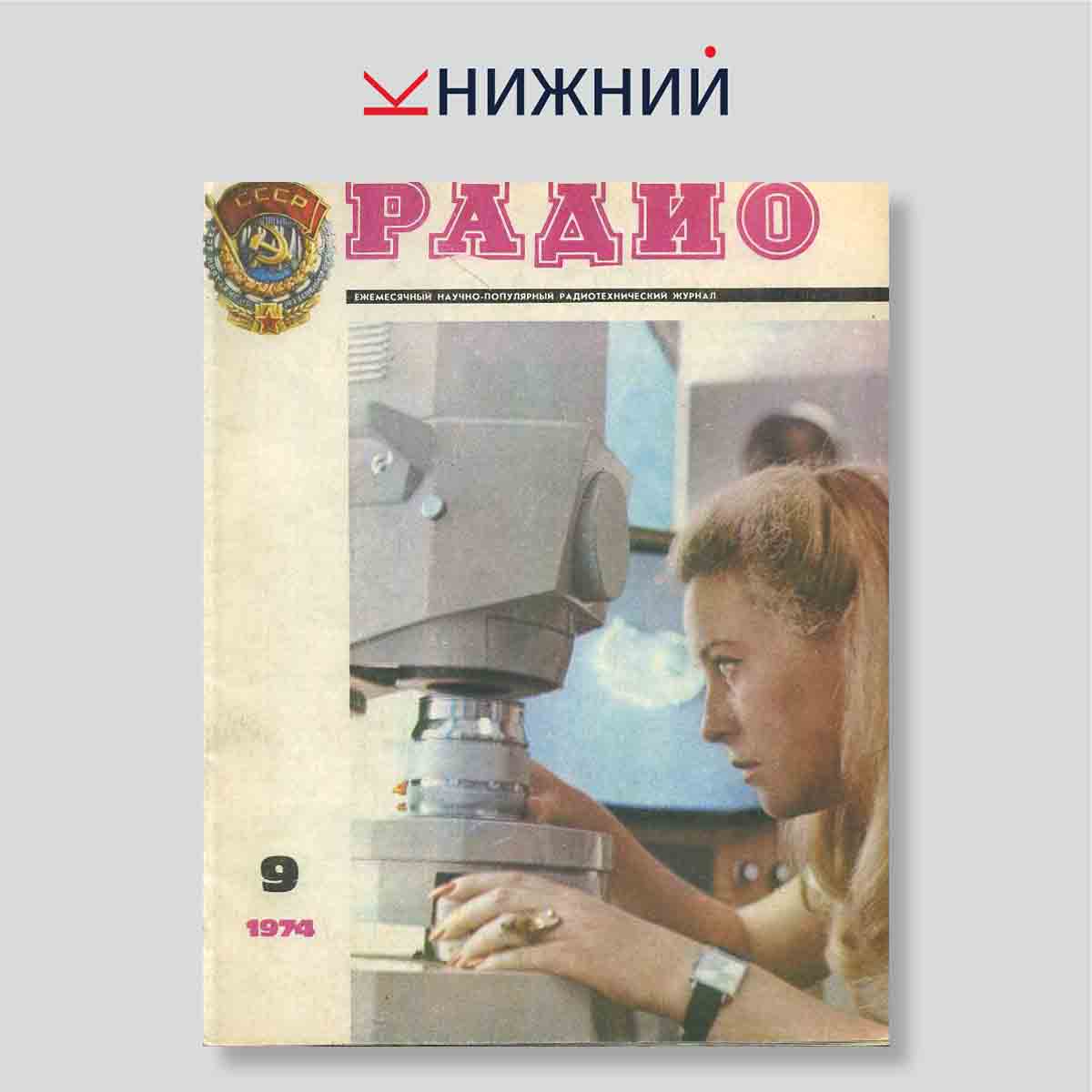 Журнал Радио №9, сентябрь