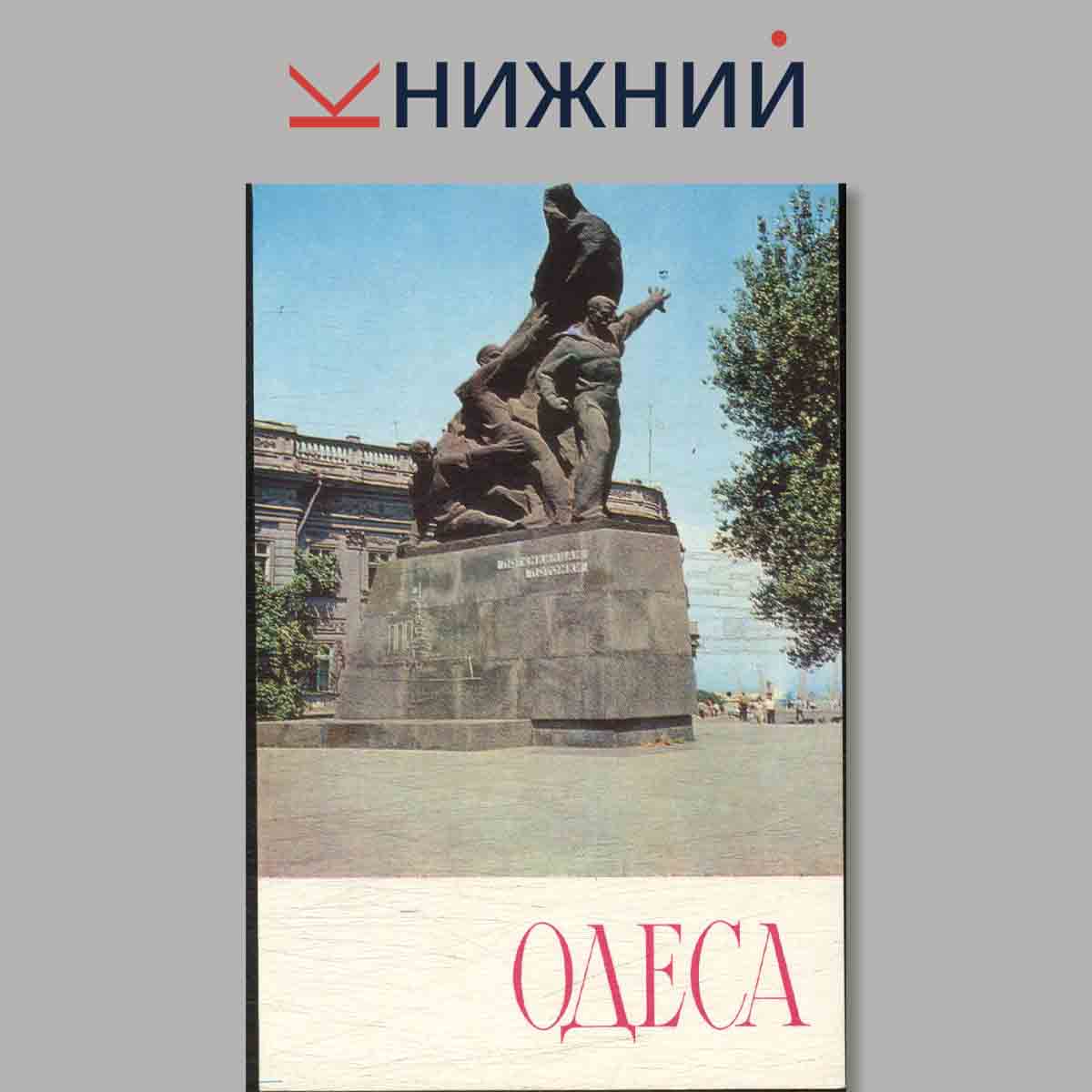 Набор открыток. Одесса.