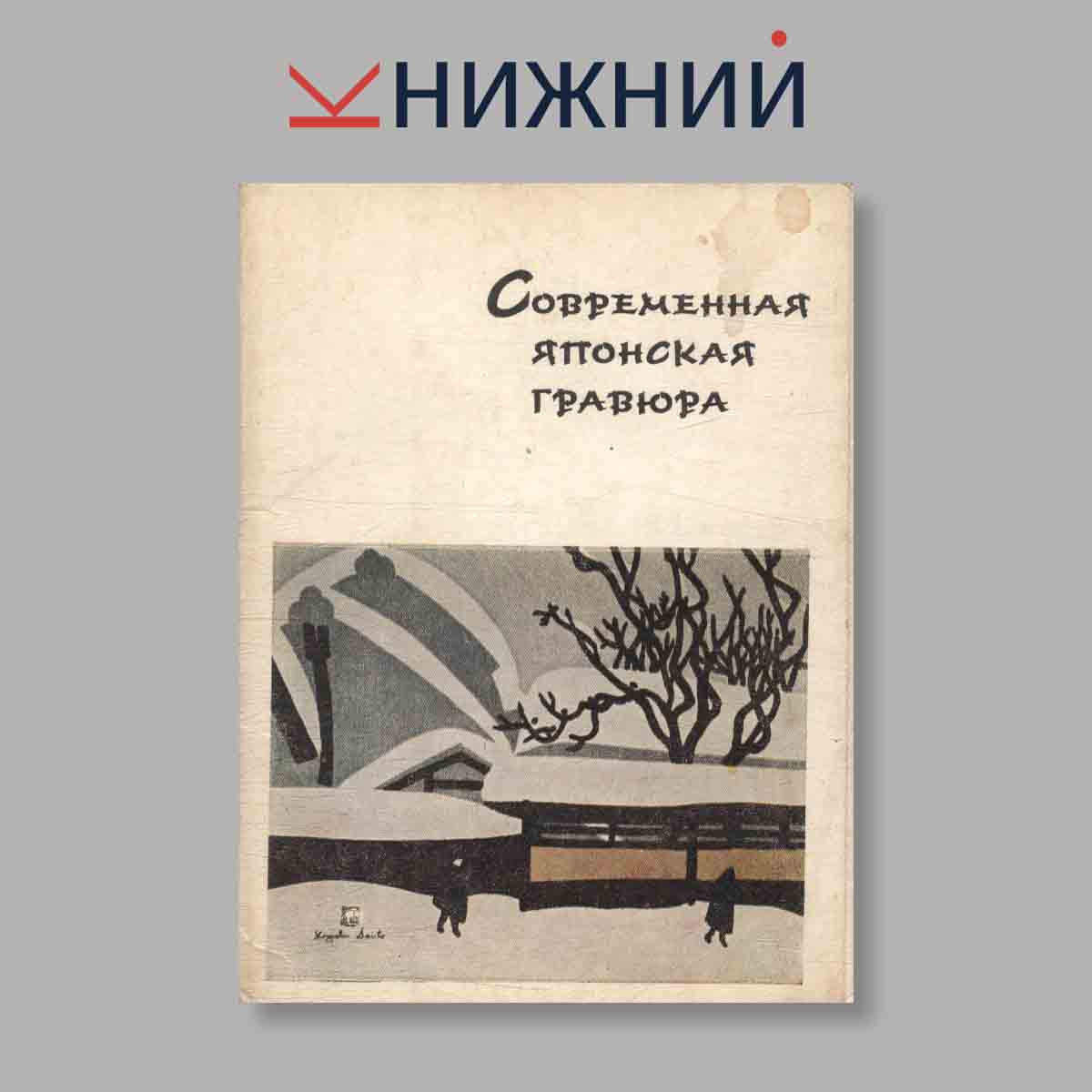 Набор открыток. "Современная Японская гравюра"