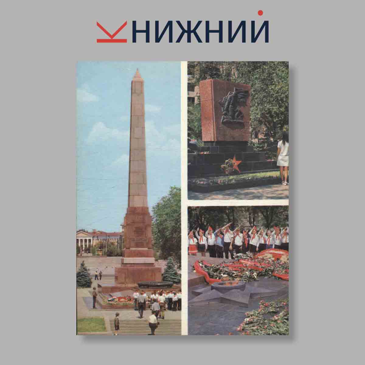 Набор открыток. "Город-герой Волгоград"