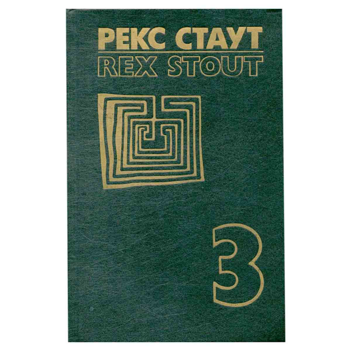Рекс Стаут. Собрание сочинений в восьми томах. Том 3