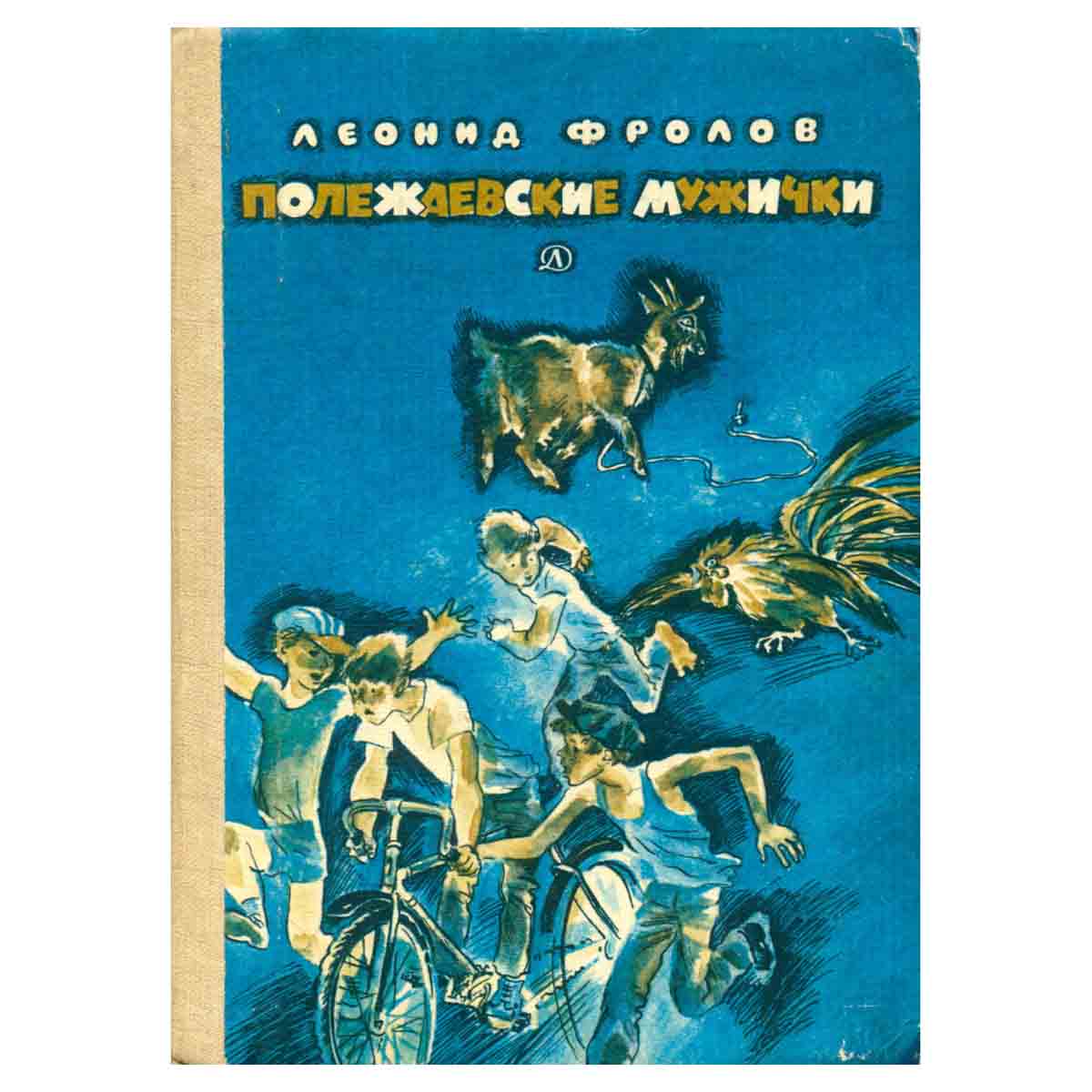 Полежаевские мужички