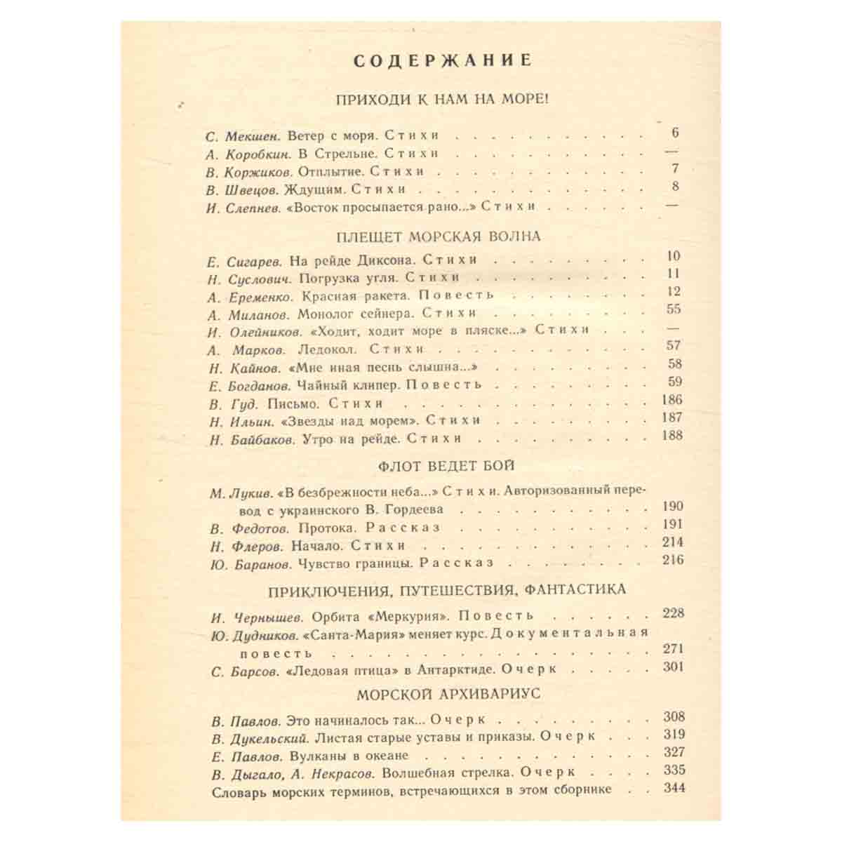 Океан. Литературно-художественный морской сборник. 1984
