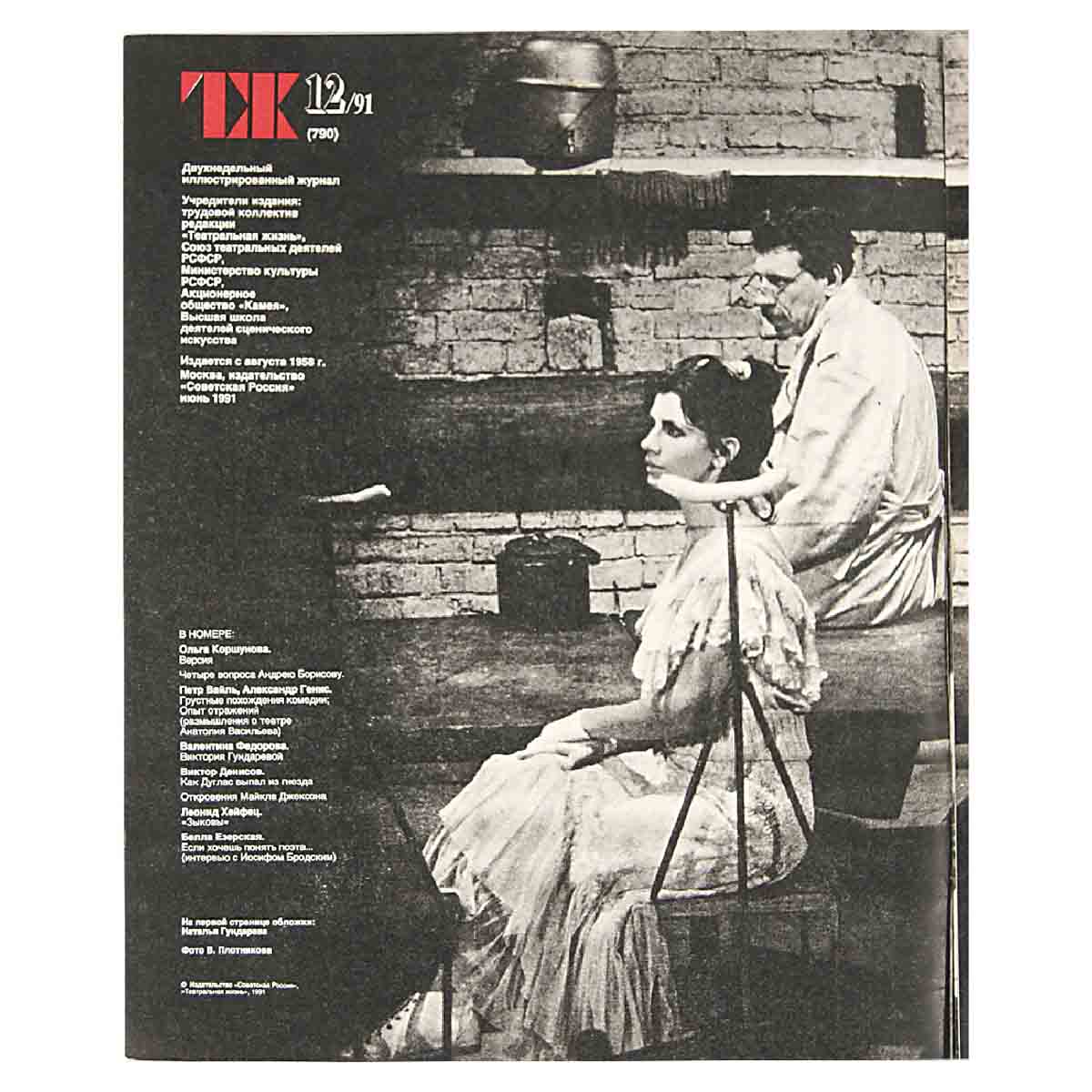 Журнал "Театральная жизнь". Выпуск № 12. 1991