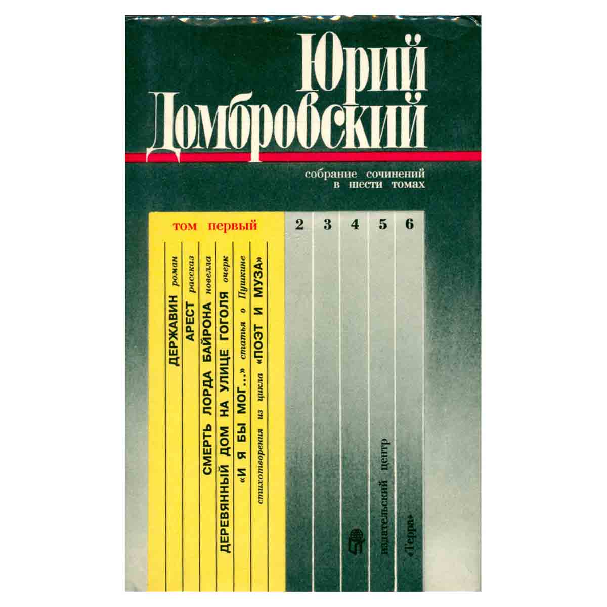 Юрий Домбровский. Собрание сочинений в шести томах. Том первый. Державин. Арест. Смерть лорда Байрон