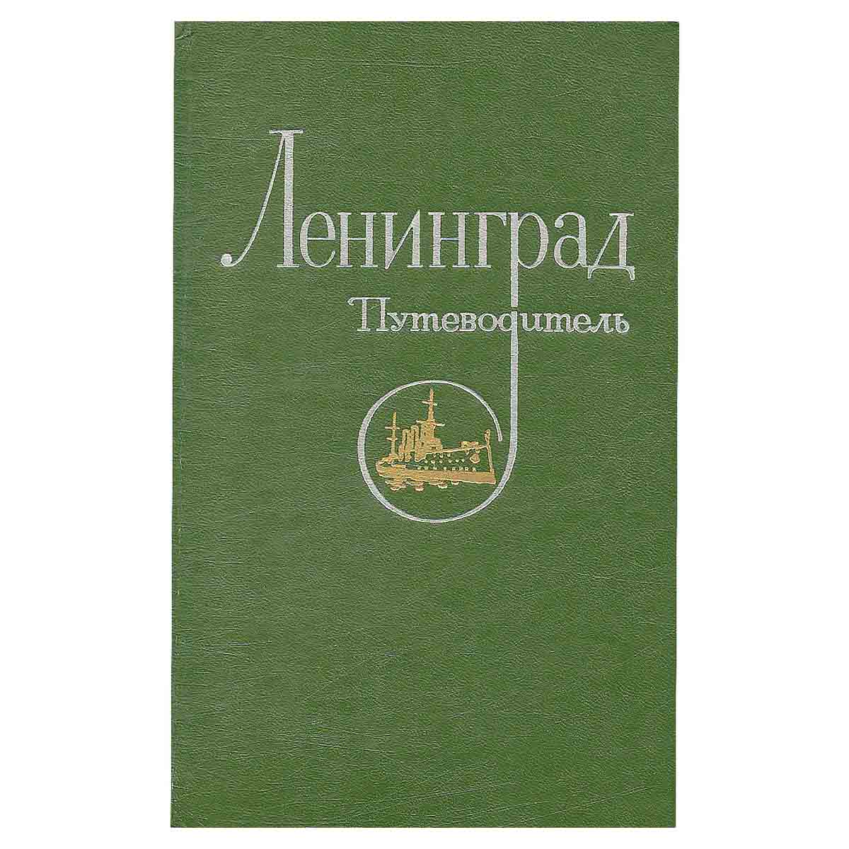 Ленинград. Путеводитель