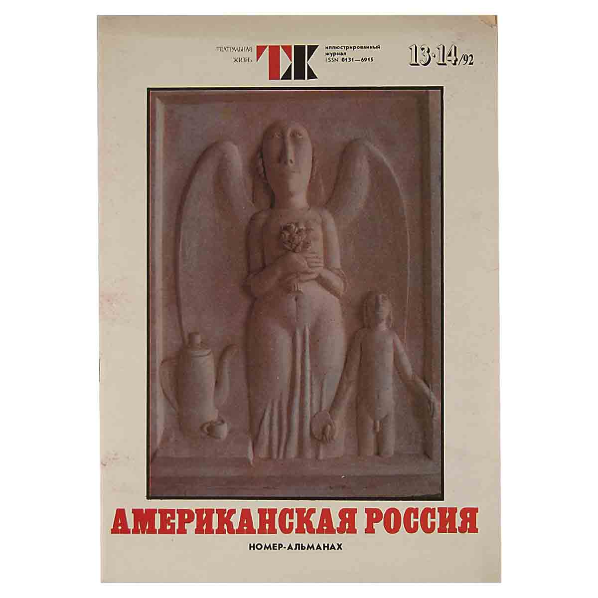 Журнал "Театральная жизнь". Выпуск № 13-14. 1992