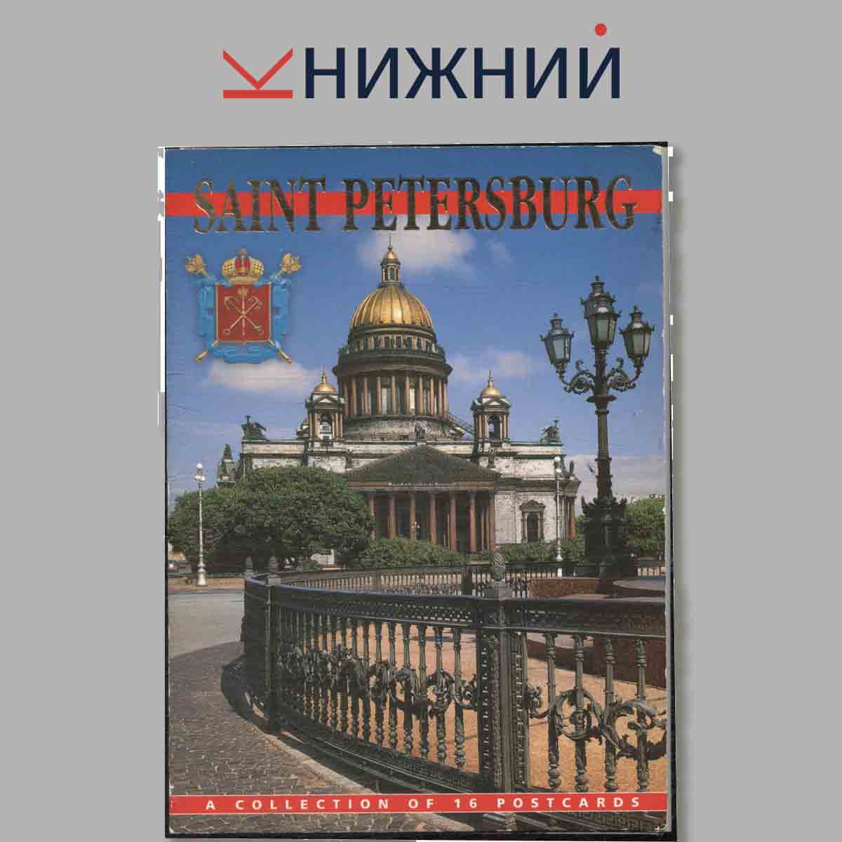 Набор открыток. Saint Petersburg.