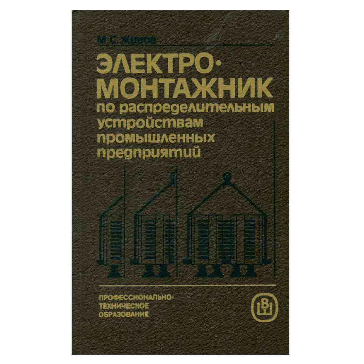 Электромонтажник по распределительным устройствам промышленных предприятий