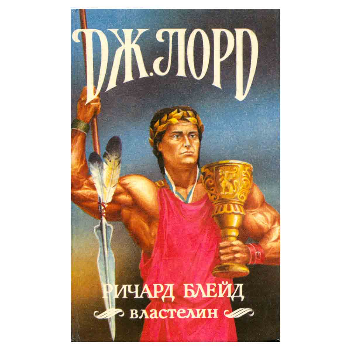 Ричард Блейд, властелин
