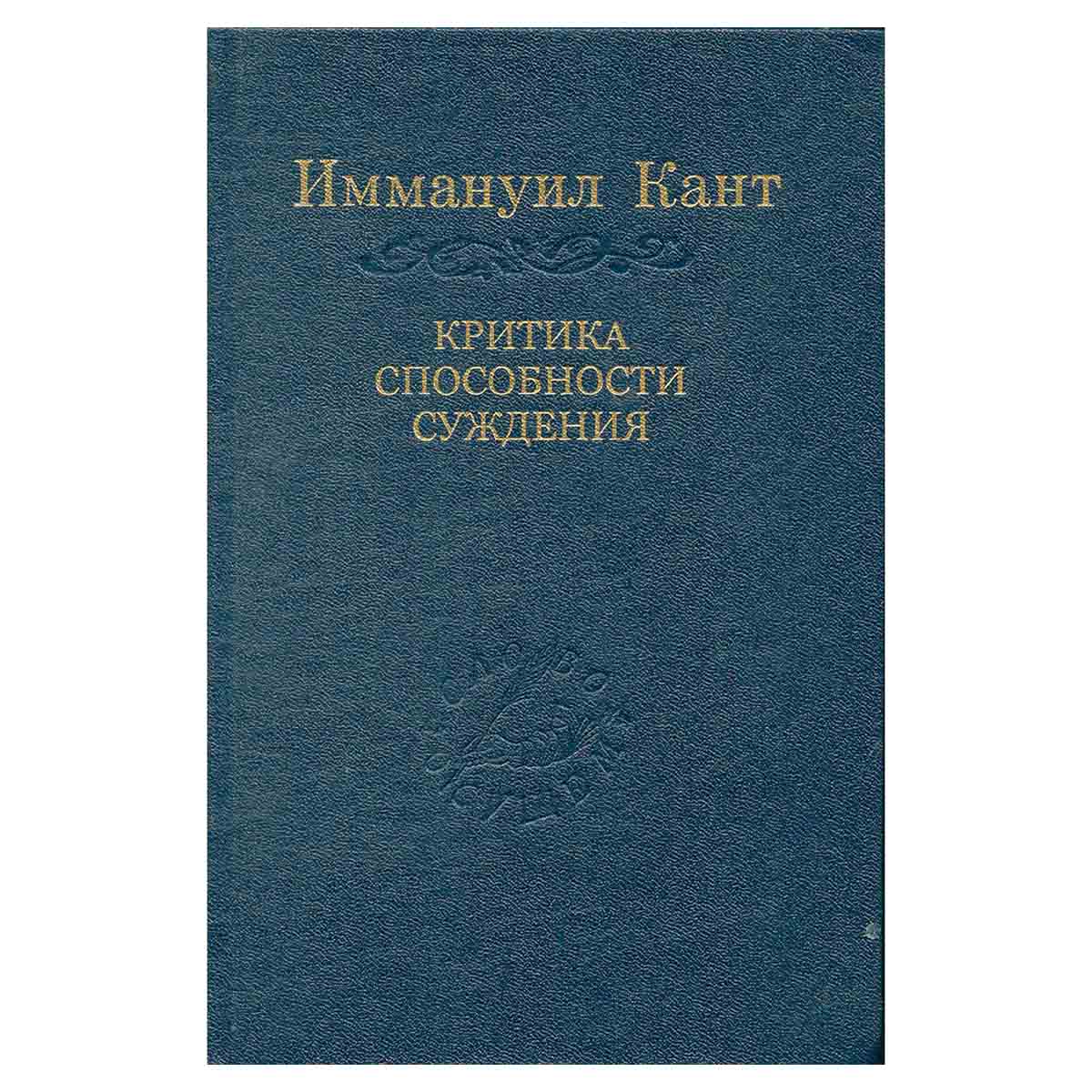 Критика способности суждения