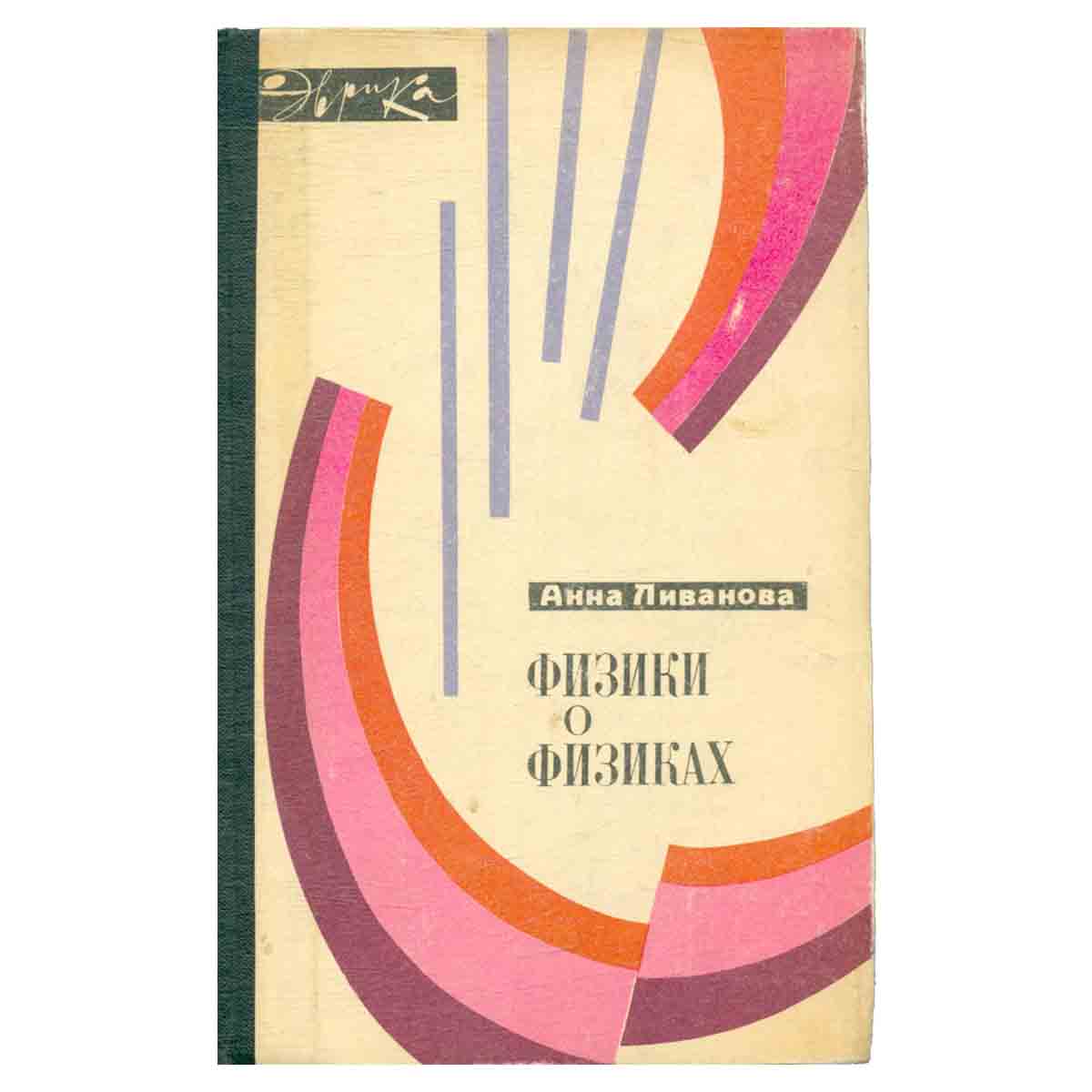 Физики о физиках