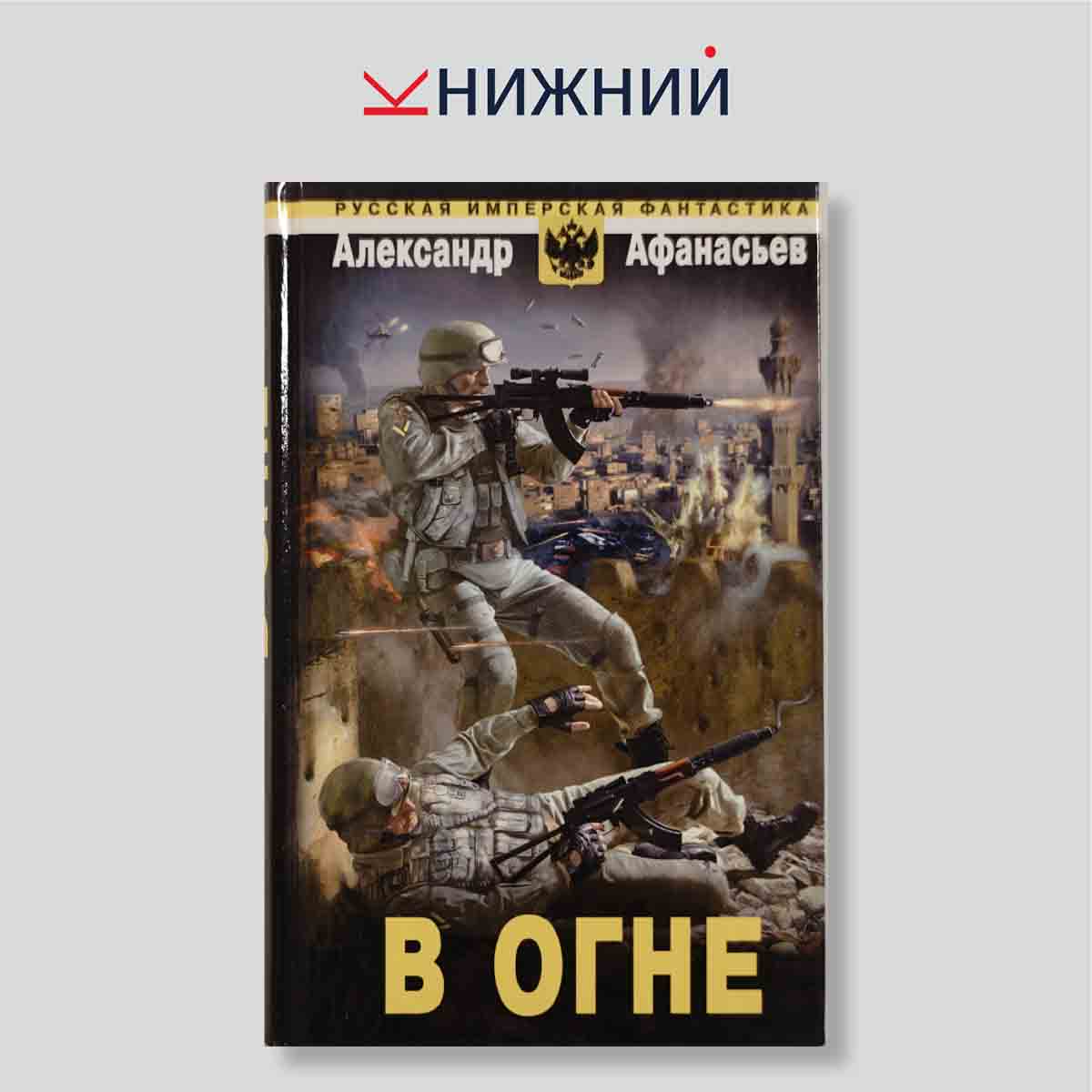 В огне