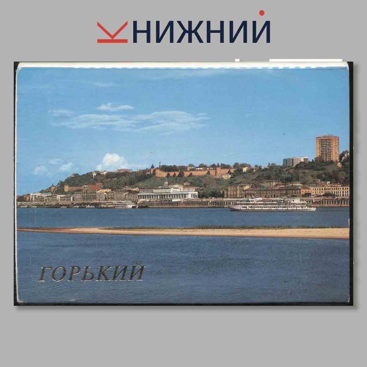 Набор открыток. Горький.
