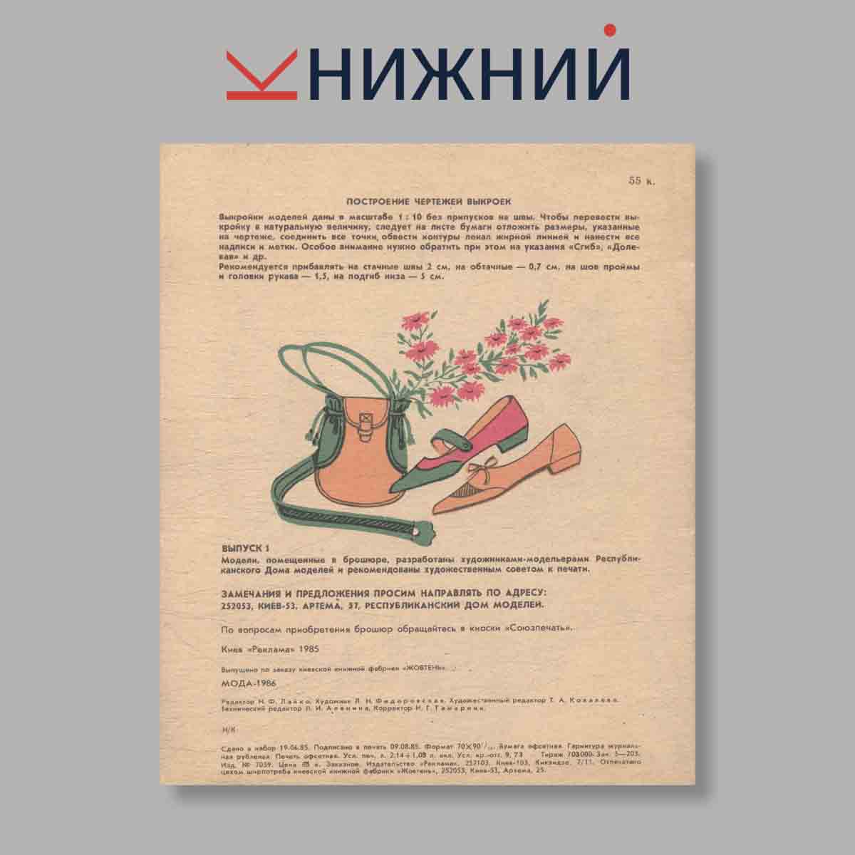 Журнал Мода. Выпуск № 1, 1986