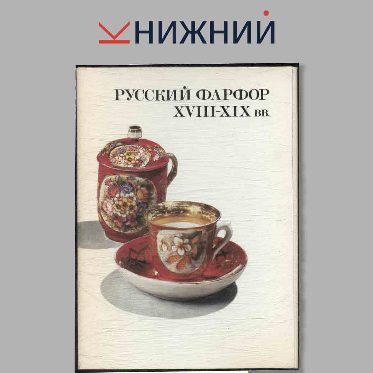 Набор открыток. Русский фарфор XVIII-XIX вв.