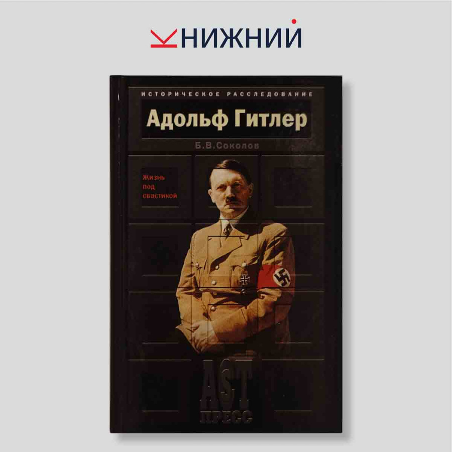 Адольф Гитлер. Жизнь под свастикой