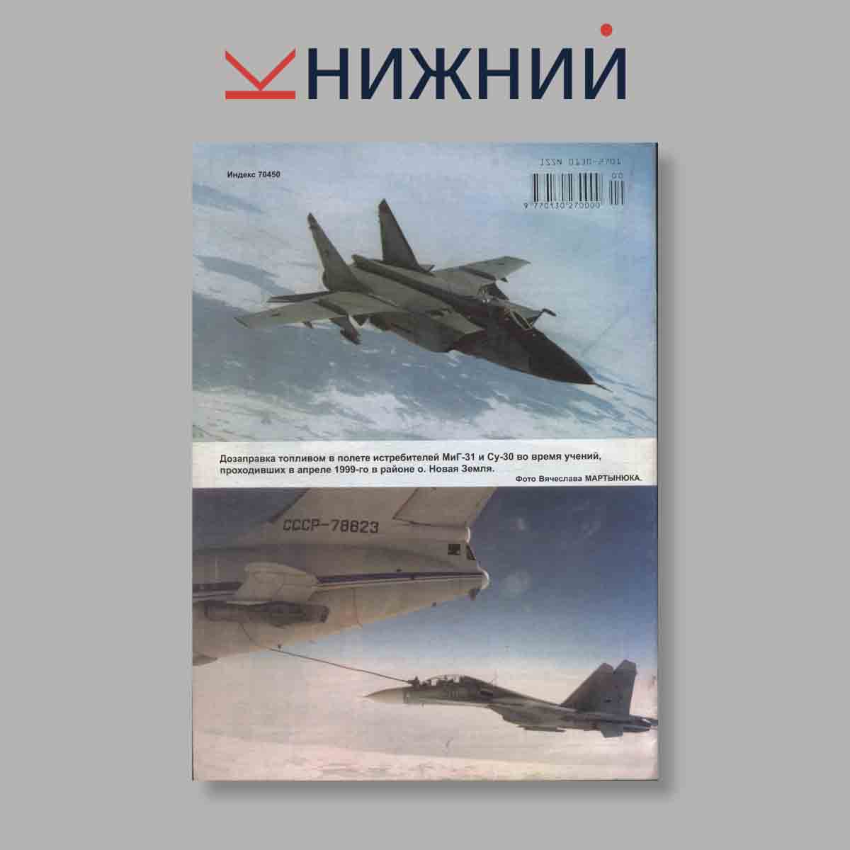 Журнал Крылья Родины. Выпуск № 6, 1999