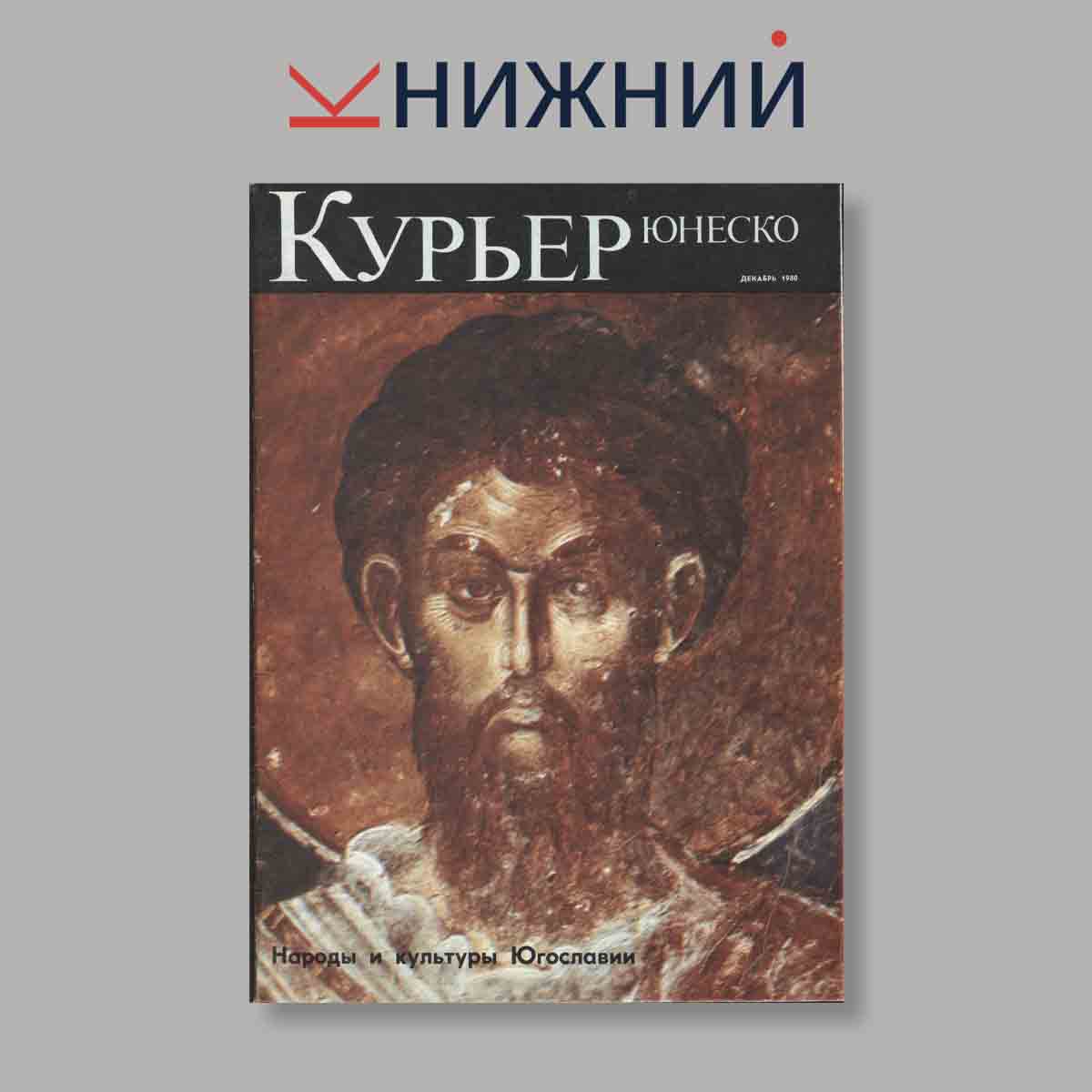 Журнал Курьер ЮНЕСКО. Выпуск № Декабрь, 1980