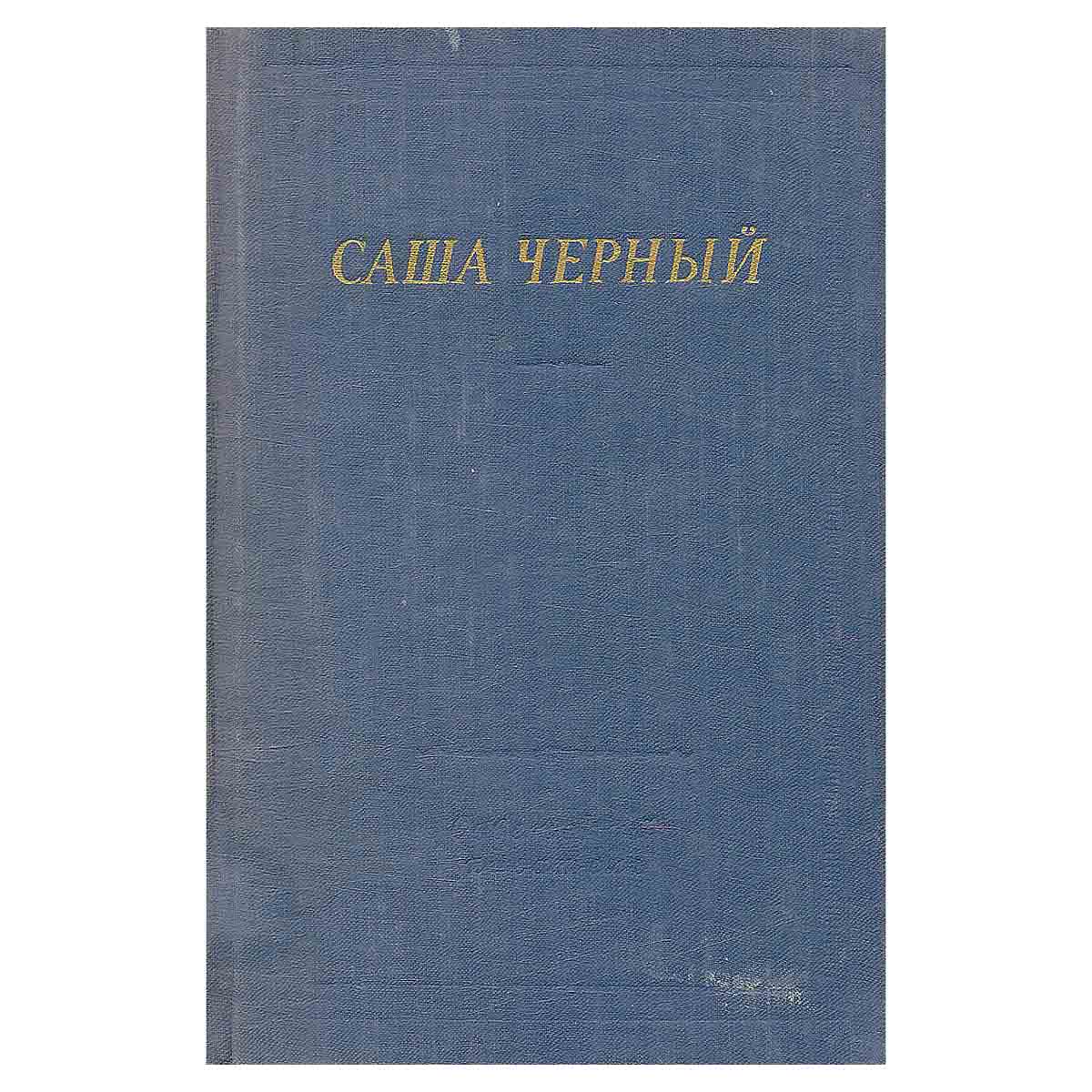 Саша Черный. Стихотворения