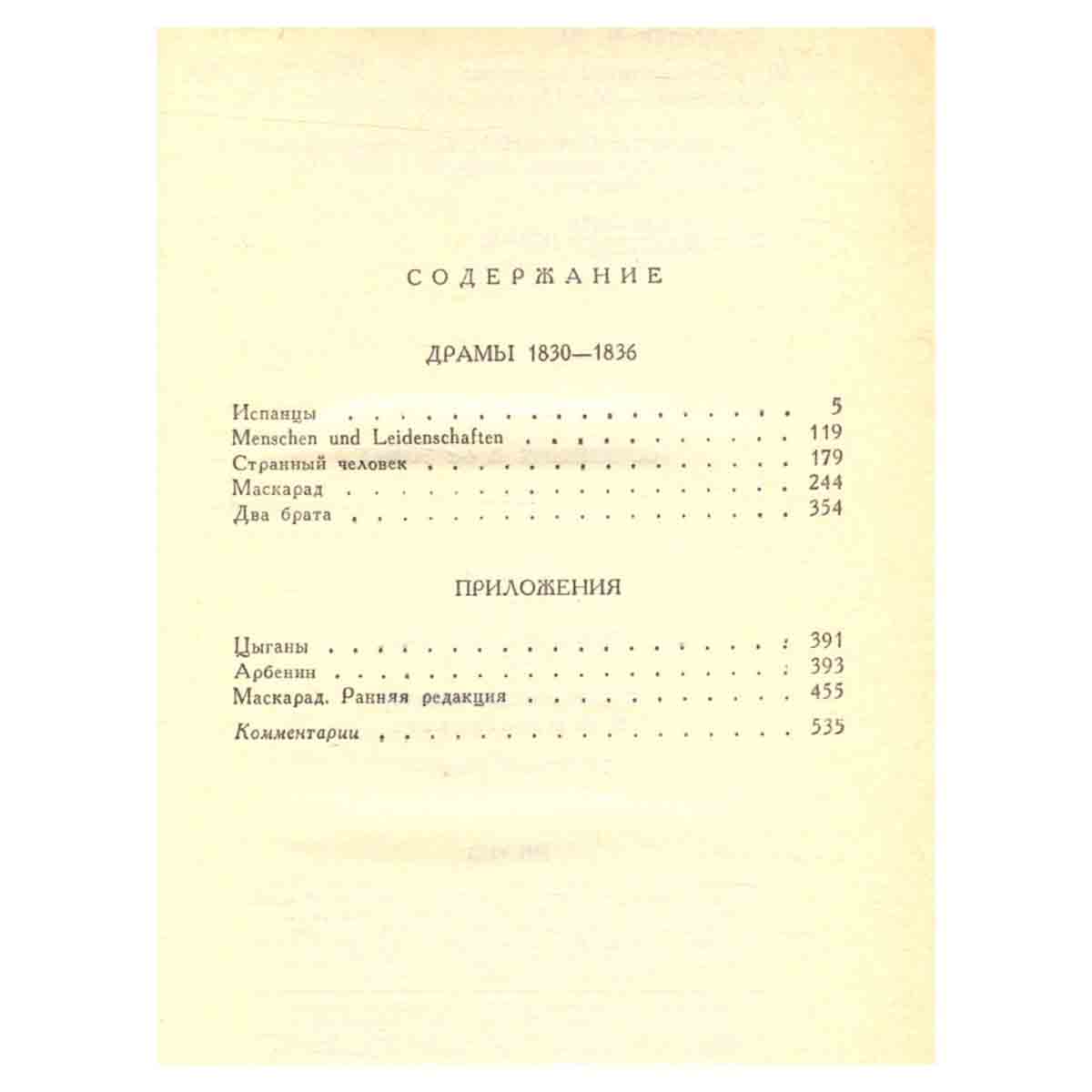 М. Ю. Лермонтов. Собрание сочинений в 4 томах. Том 3