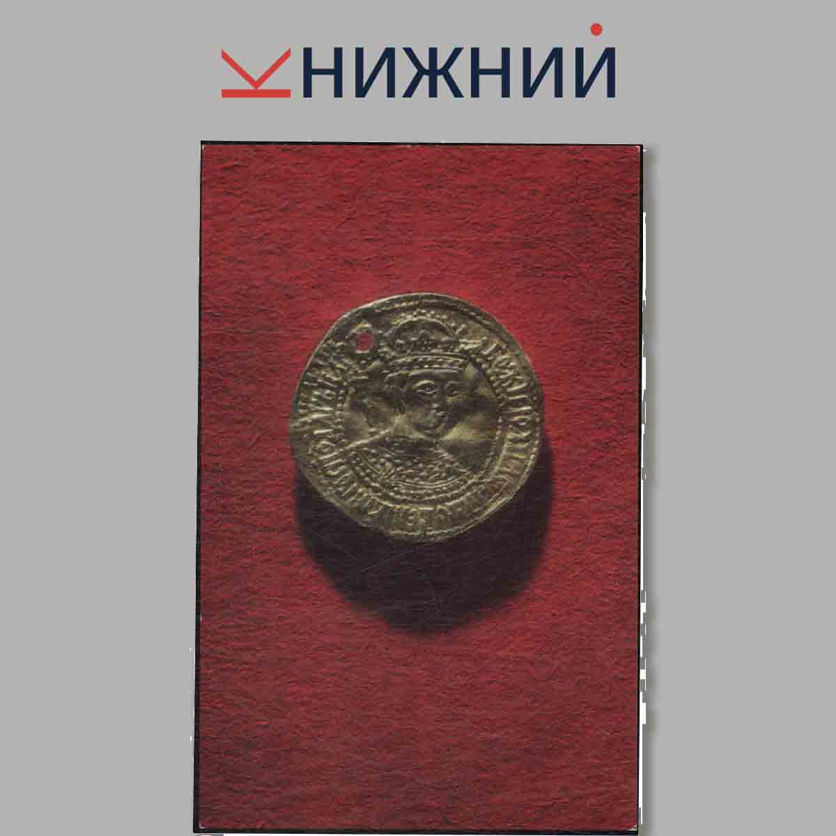 Набор открыток. Редкие Русские монеты из коллекции Эрмитажа.