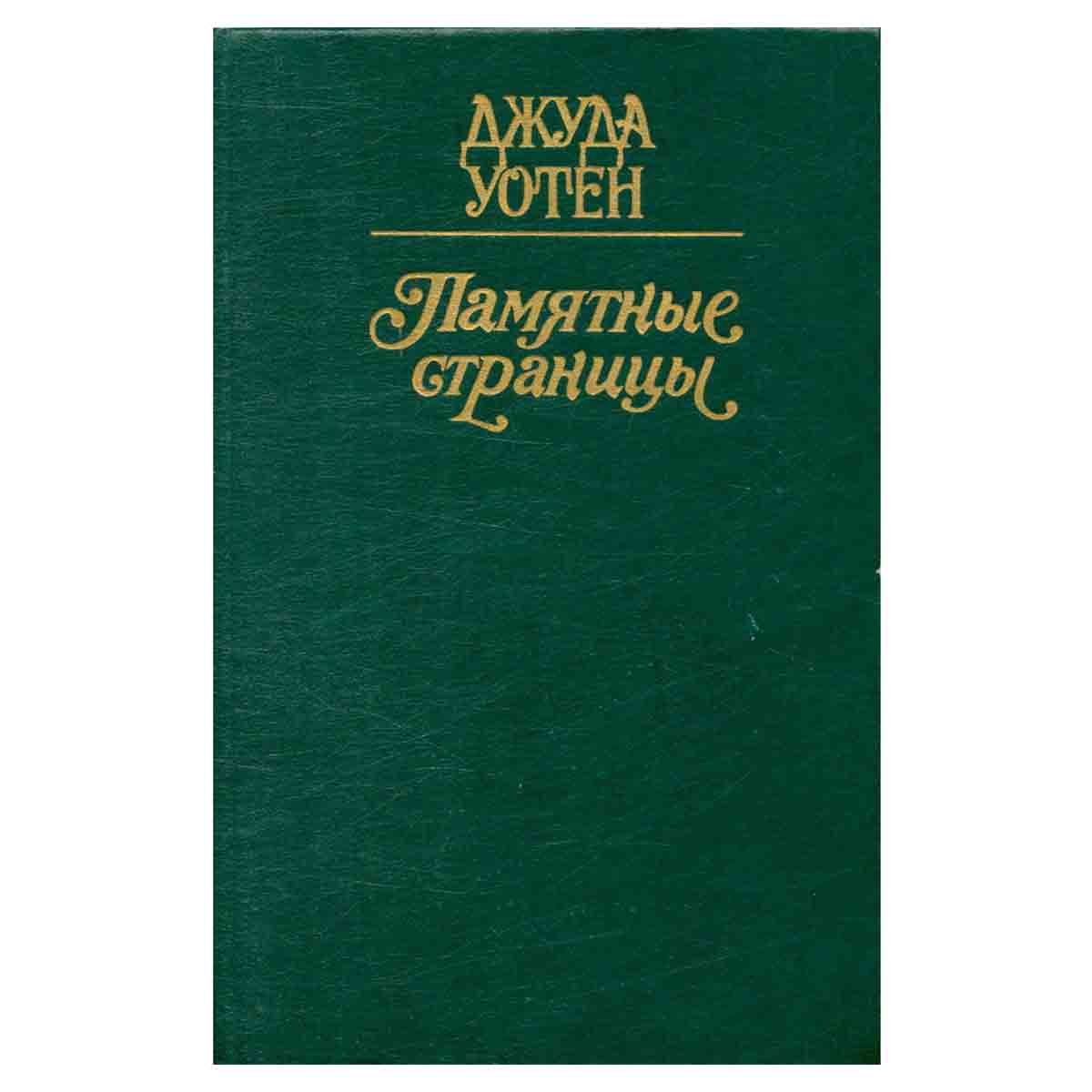 Памятные страницы