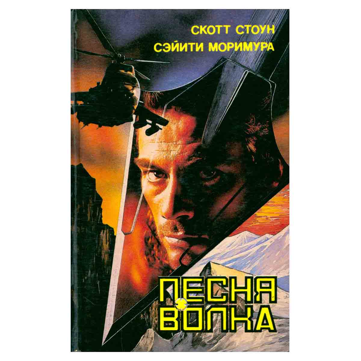 Песня волка