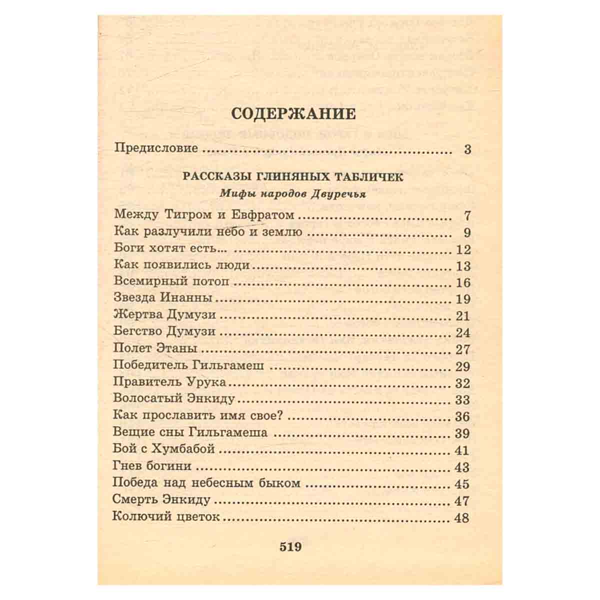 Я познаю мир. Мифология. Двуречье, Египет, Греция, Рим