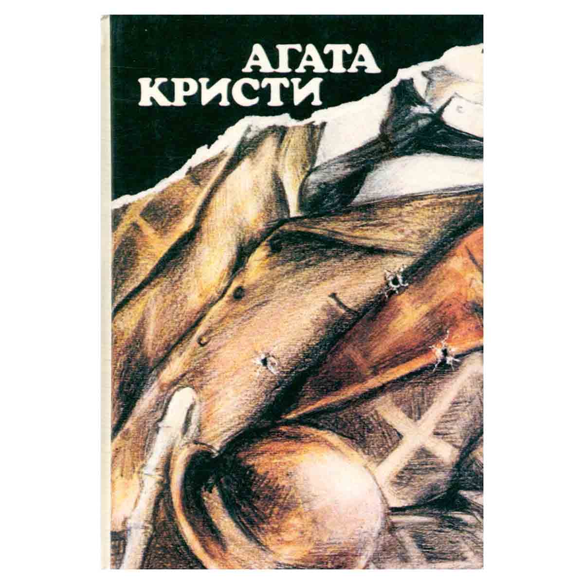 Вилла Белый конь. Н или М? Чаепитие в Хантерберри. Убить легко