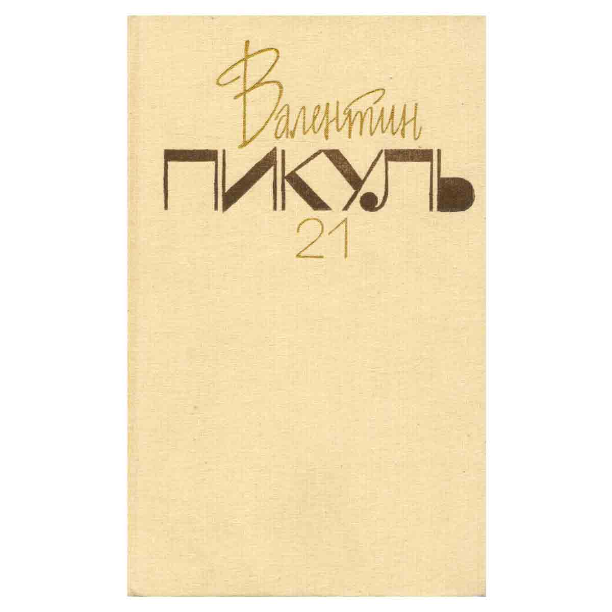 Валентин Пикуль. Собрание сочинений. В 26 томах. Том 21. Честь имею