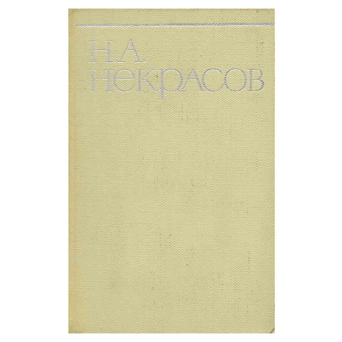 Н. А. Некрасов. Собрание сочинений в восьми томах. Том 2