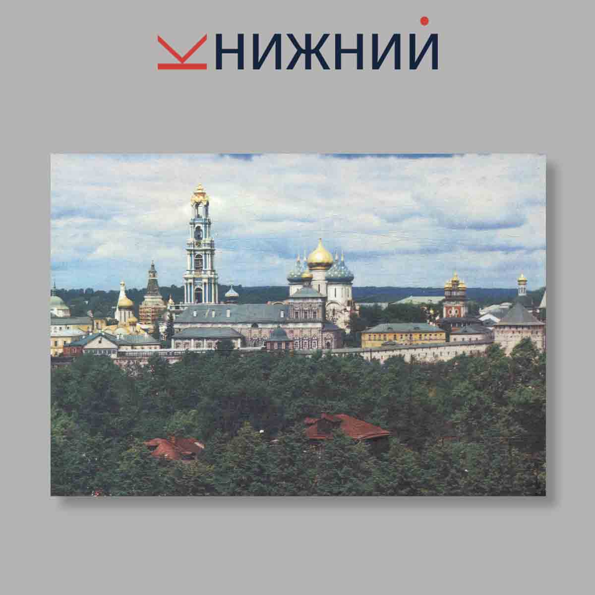 Набор открыток. "Загорский музей-заповедник. Памятные места СССР"
