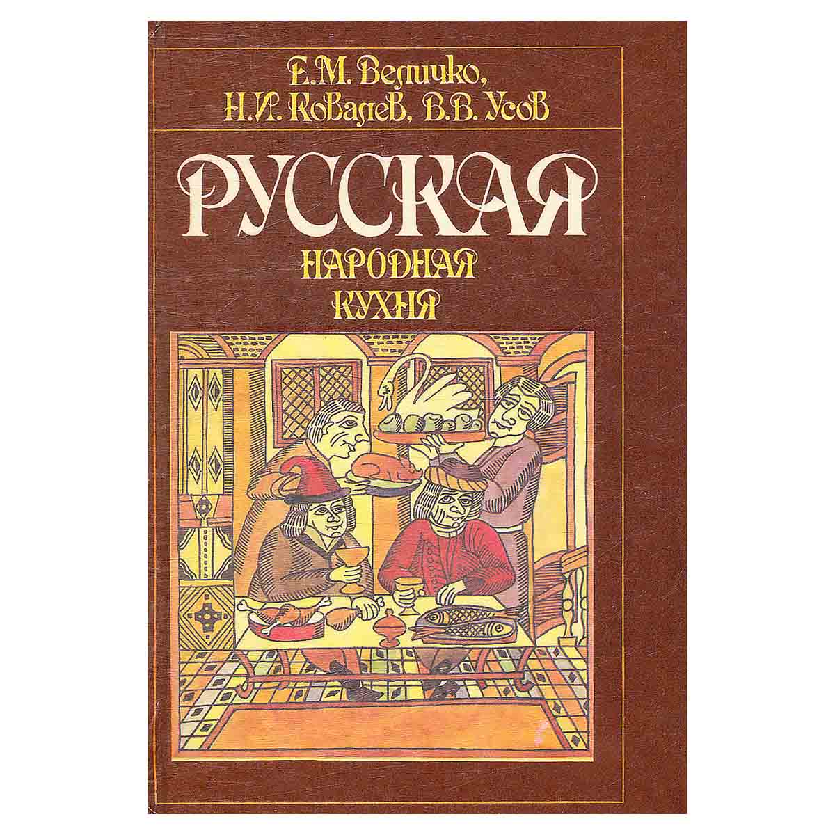 Русская народная кухня