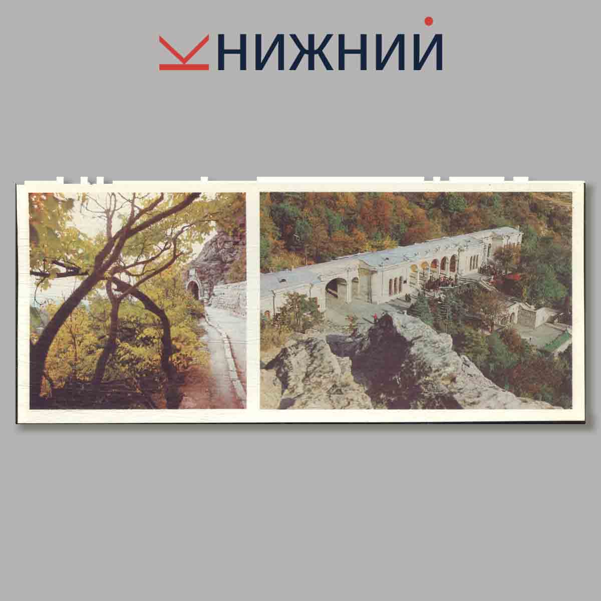 Набор открыток. Кавказские минеральные воды.