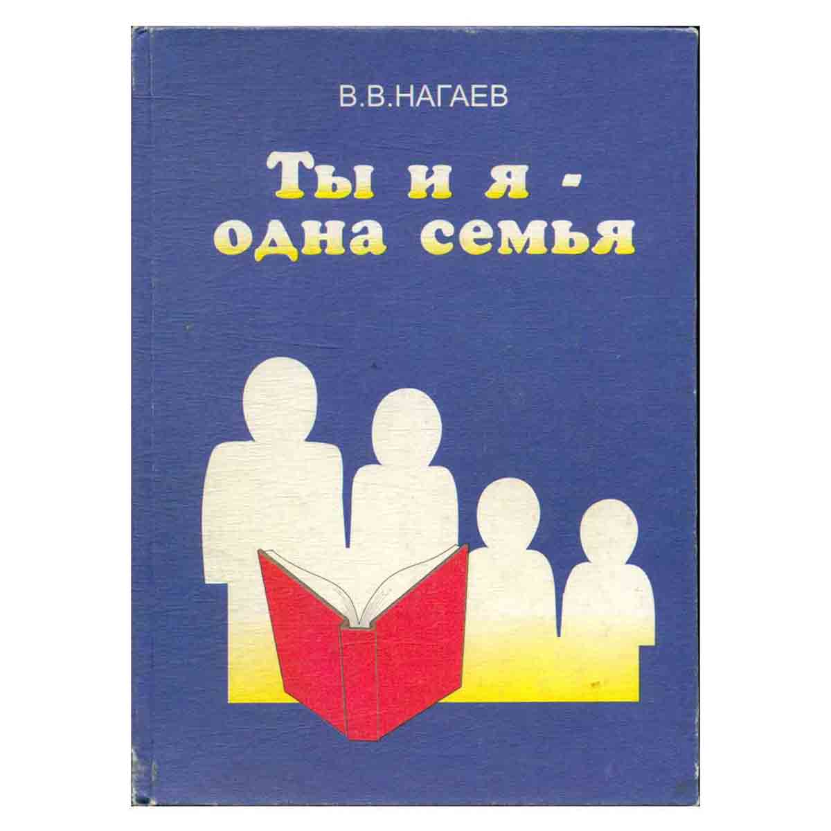 Ты и я - одна семья. Книга для семейного чтения