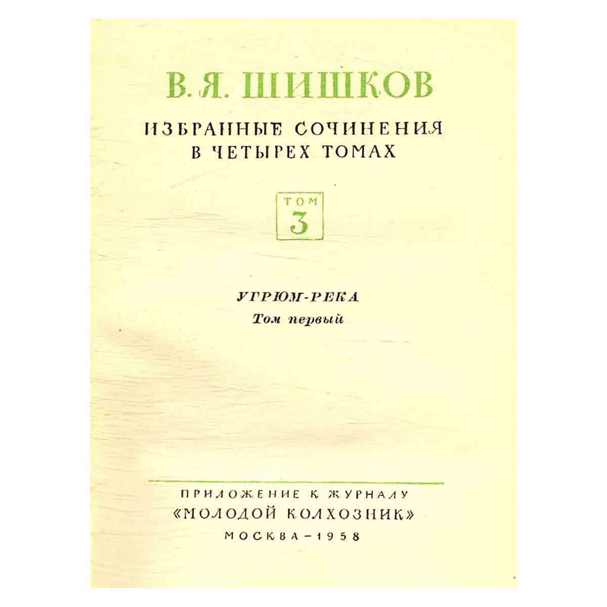 В. Я. Шишков. Избранные сочинения в 4 томах. Том 3