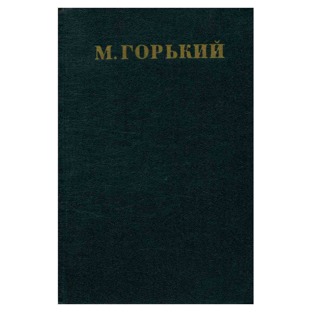 М. Горький. Собрание сочинений в 30 томах. Том 20. Жизнь Клима Самгина, 1925-1936