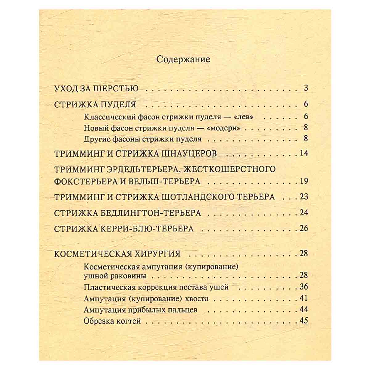 Стрижка собак. Тримминг. Косметическая хирургия