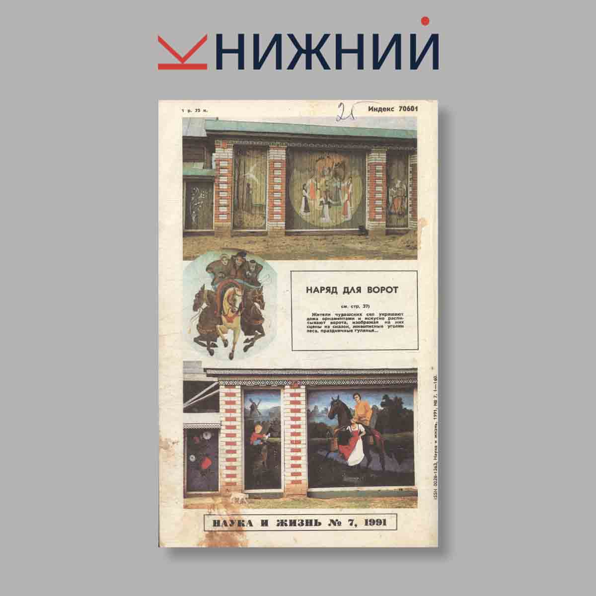 Журнал Наука и жизнь. Выпуск № 7, 1991
