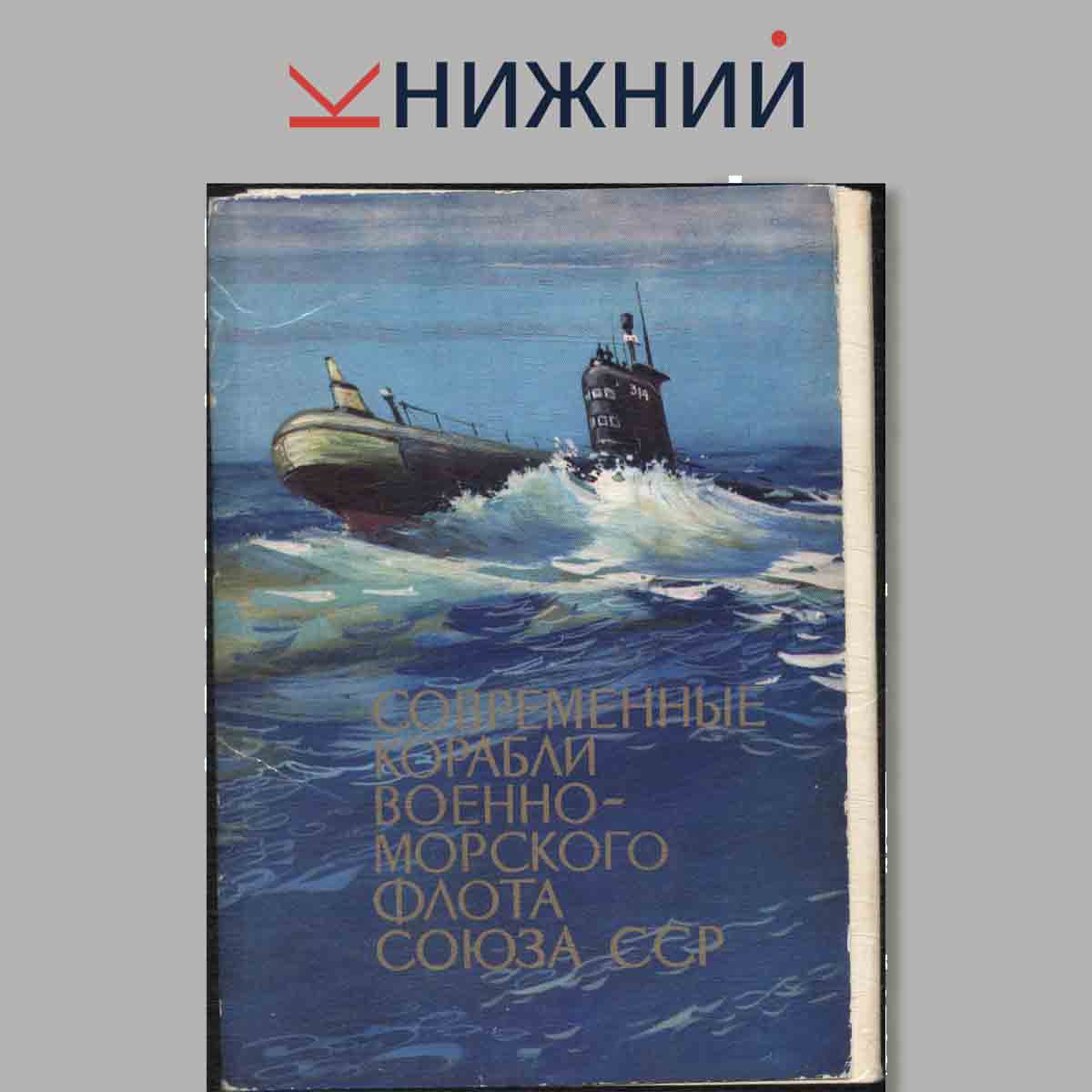 Набор открыток. Современные корабли Военно-морского флота союза ССР.
