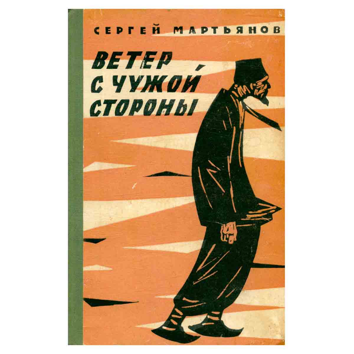 Ветер с чужой стороны