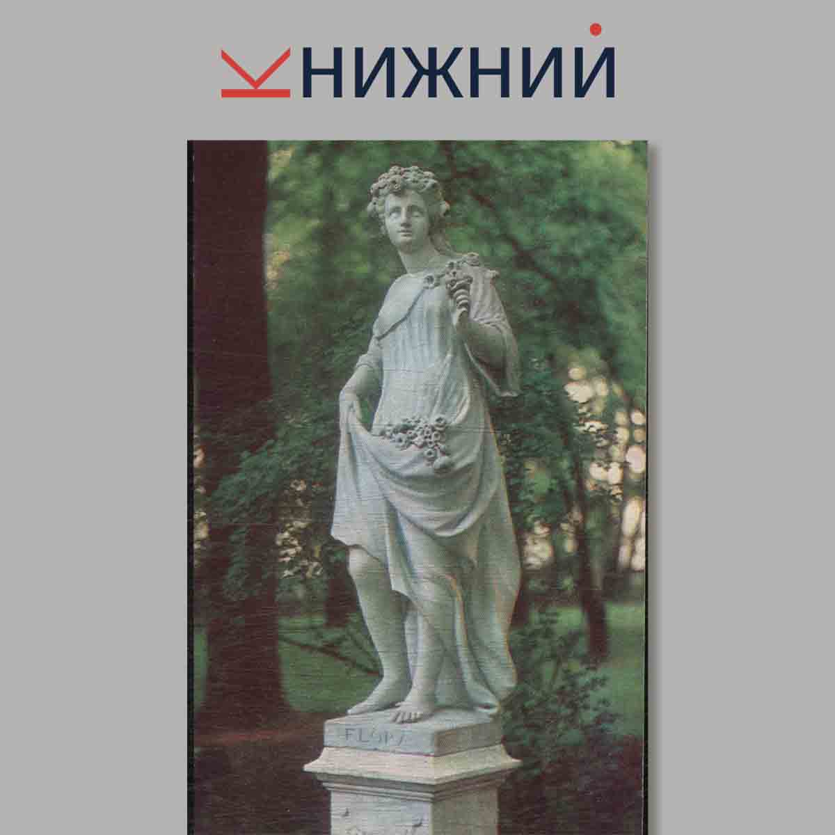 Набор открыток. Leningrad. The summer gardens.