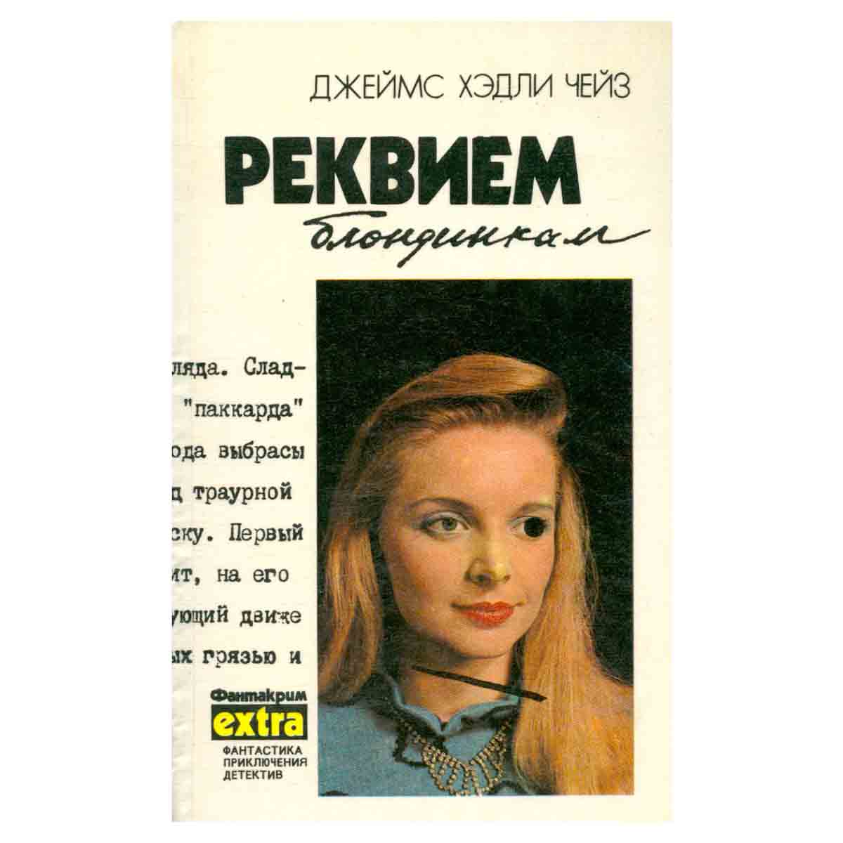 Реквием блондинкам