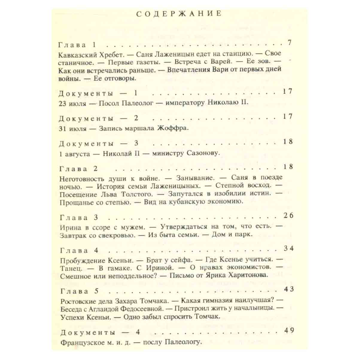 Красное колесо. В десяти томах. Том 1