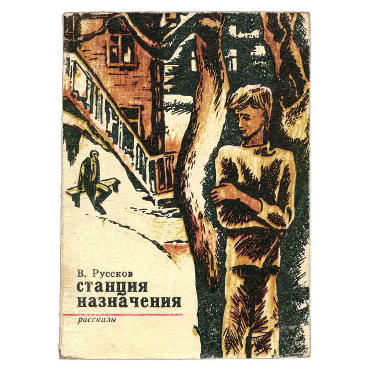 Станция назначения