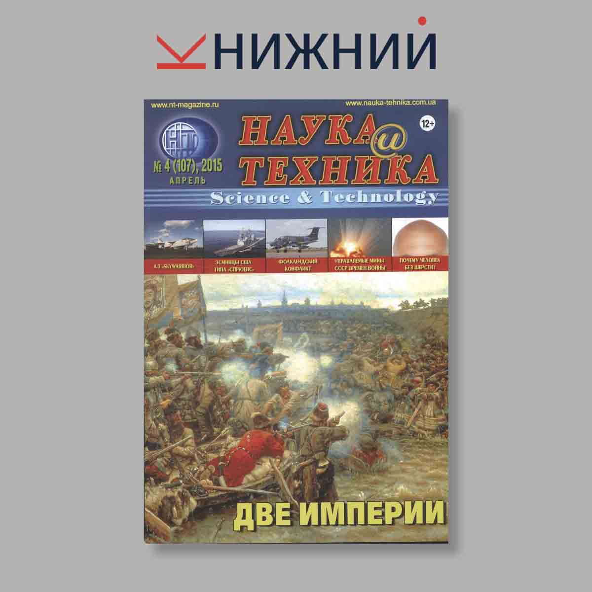 Журнал Наука и Техника. Две Империи. Выпуск № 4, 2015